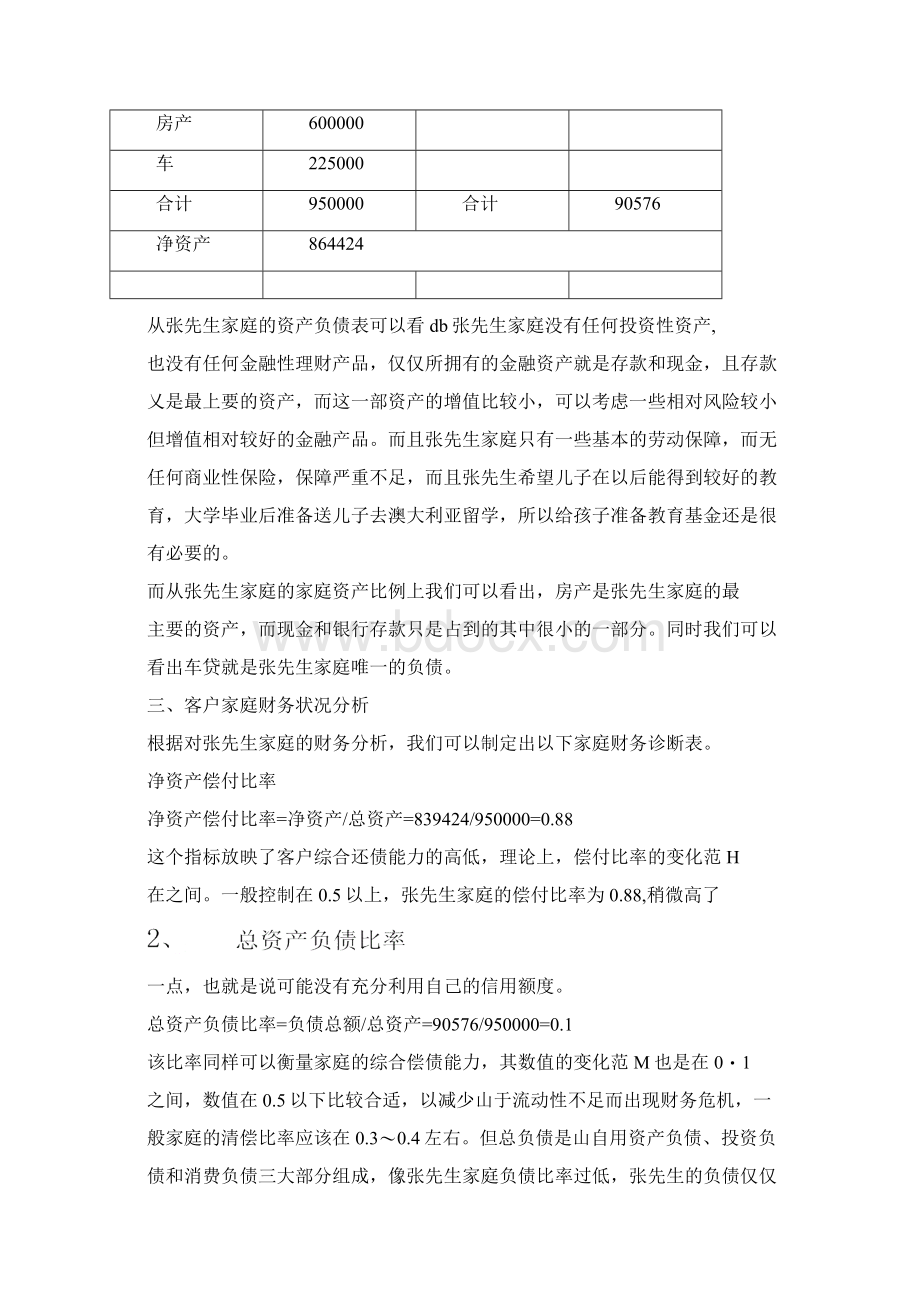 家庭理财方案设计案例Word文档下载推荐.docx_第3页