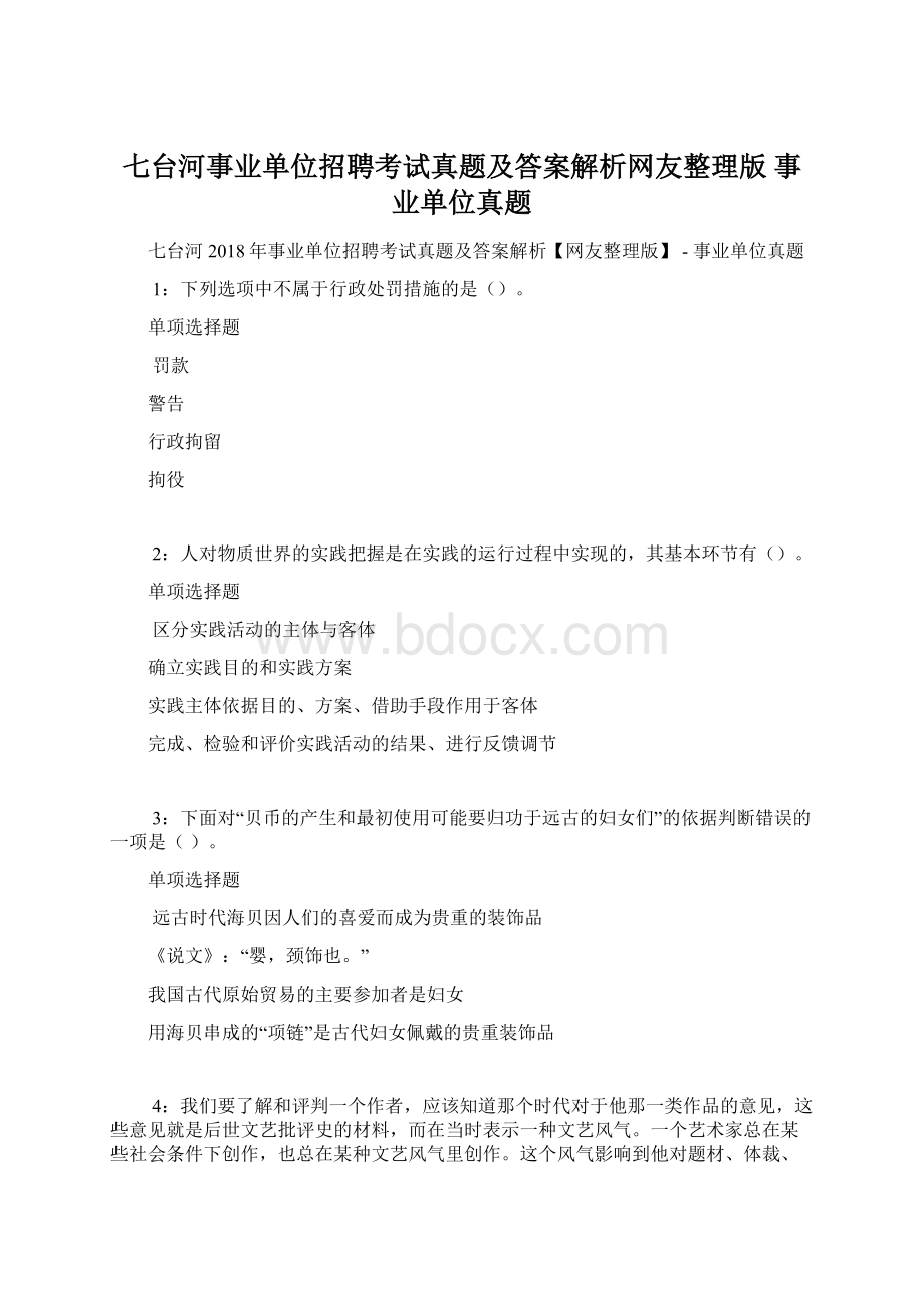 七台河事业单位招聘考试真题及答案解析网友整理版事业单位真题.docx_第1页