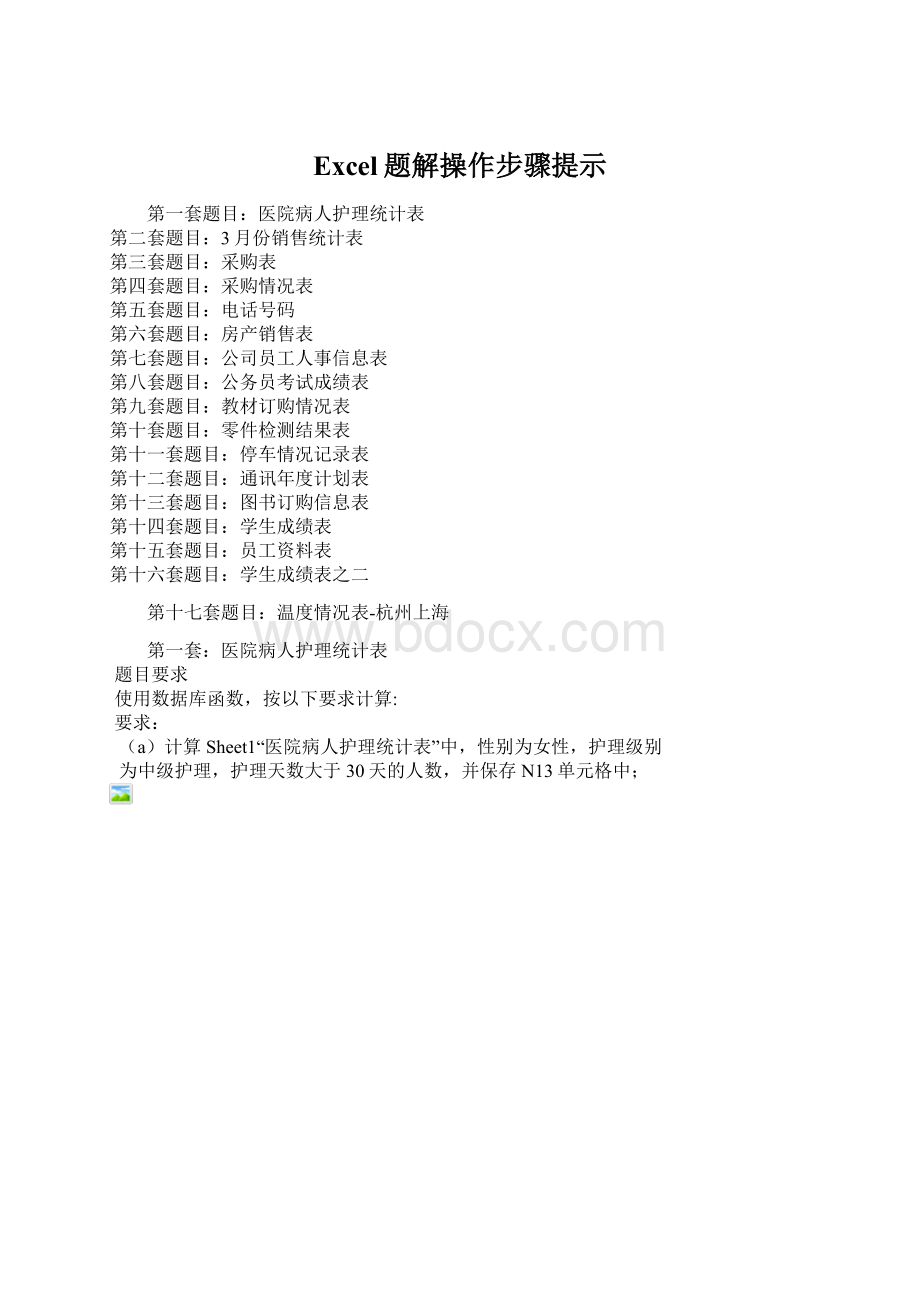 Excel题解操作步骤提示Word格式文档下载.docx