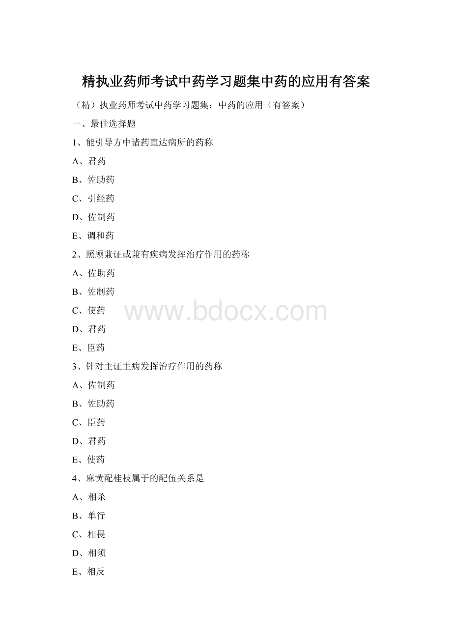 精执业药师考试中药学习题集中药的应用有答案Word文件下载.docx