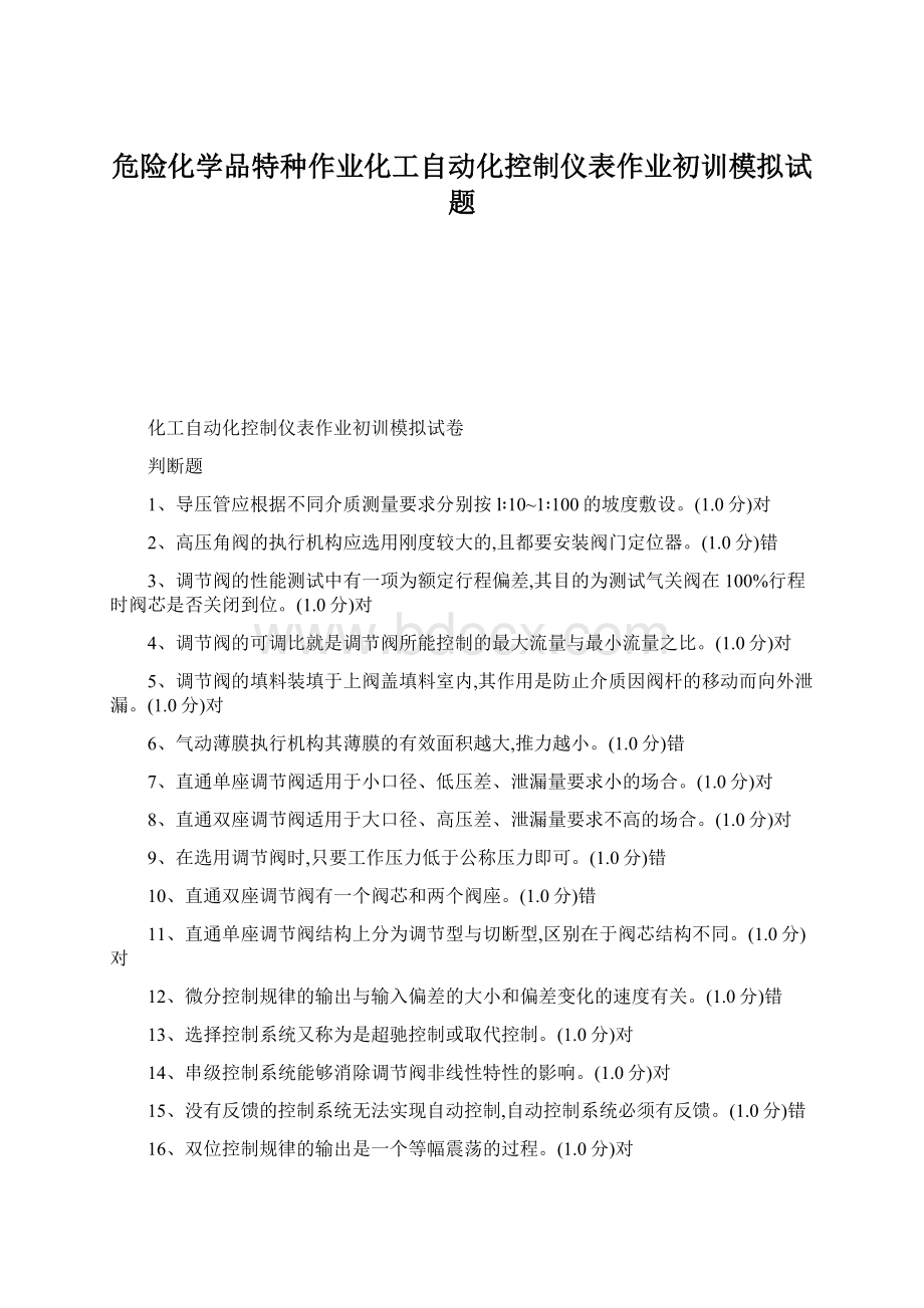 危险化学品特种作业化工自动化控制仪表作业初训模拟试题文档格式.docx