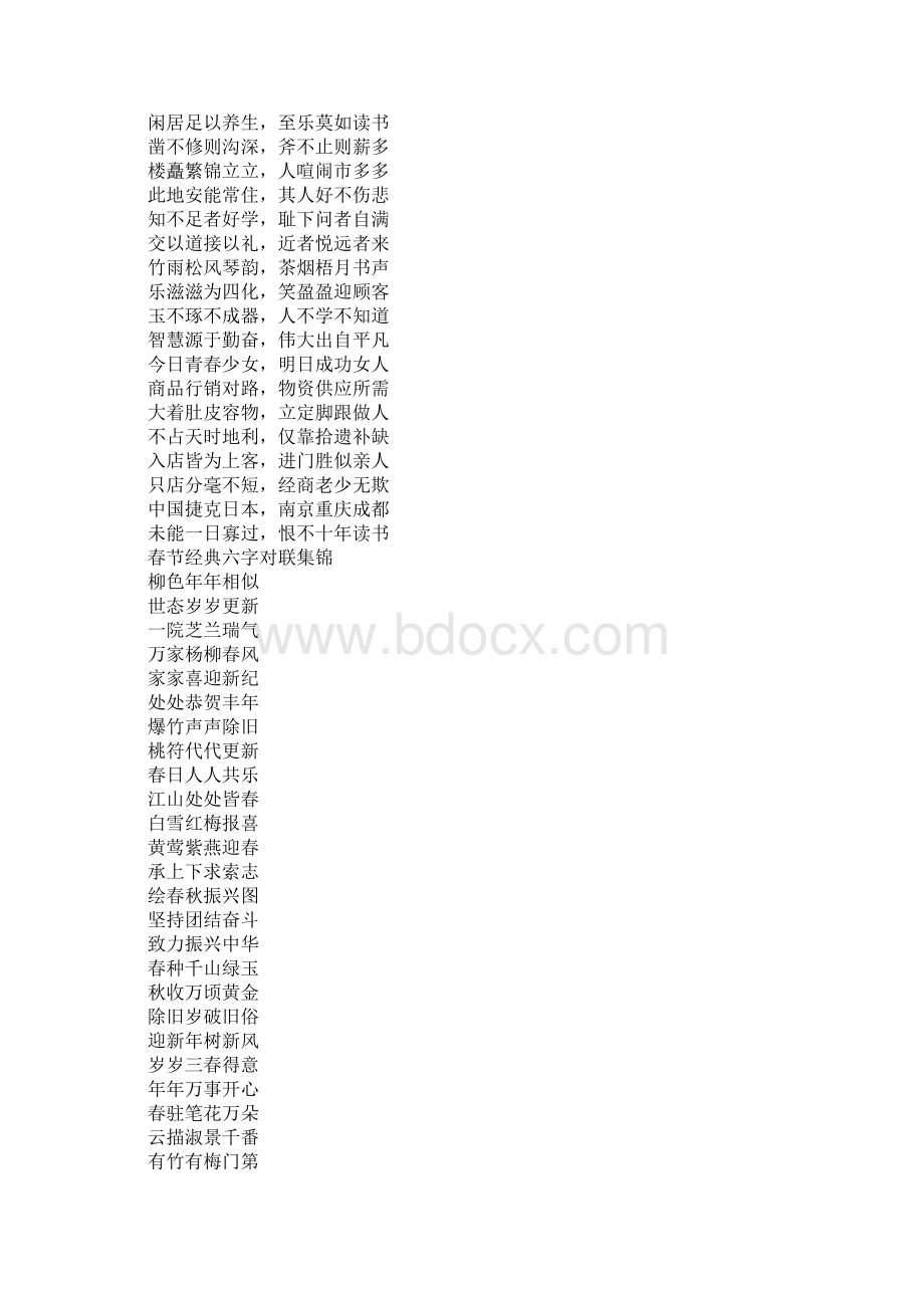 关于最新春节六字对联集锦80副Word文件下载.docx_第2页