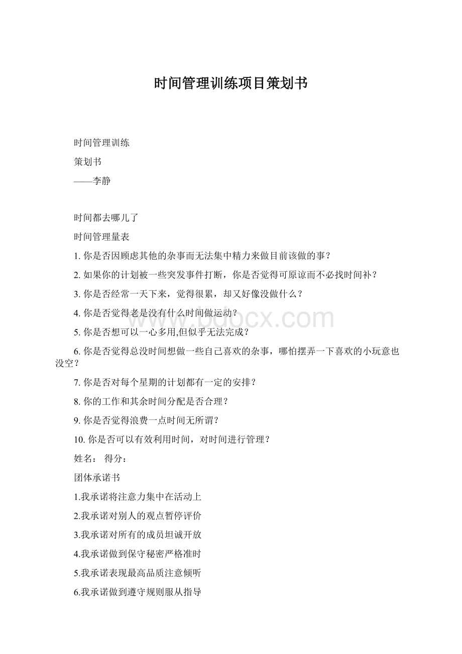 时间管理训练项目策划书Word文件下载.docx_第1页