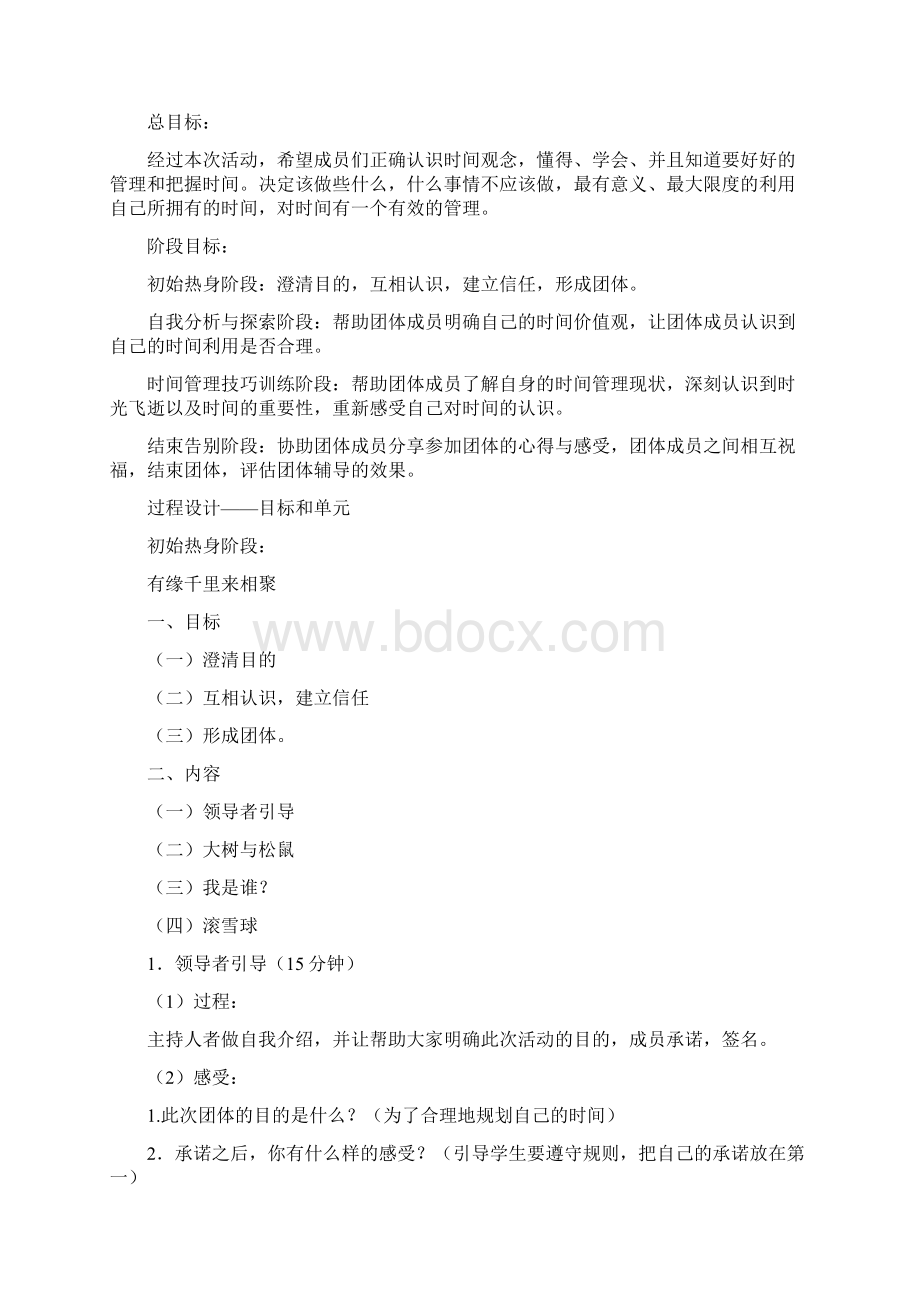 时间管理训练项目策划书Word文件下载.docx_第3页