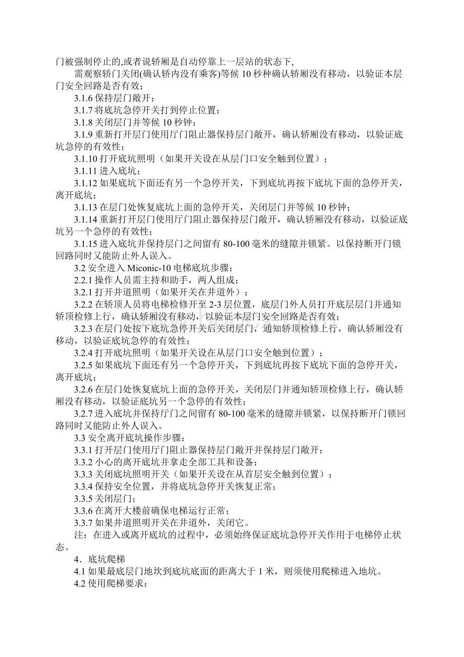 进出轿顶和底坑安全操作规程.docx_第3页