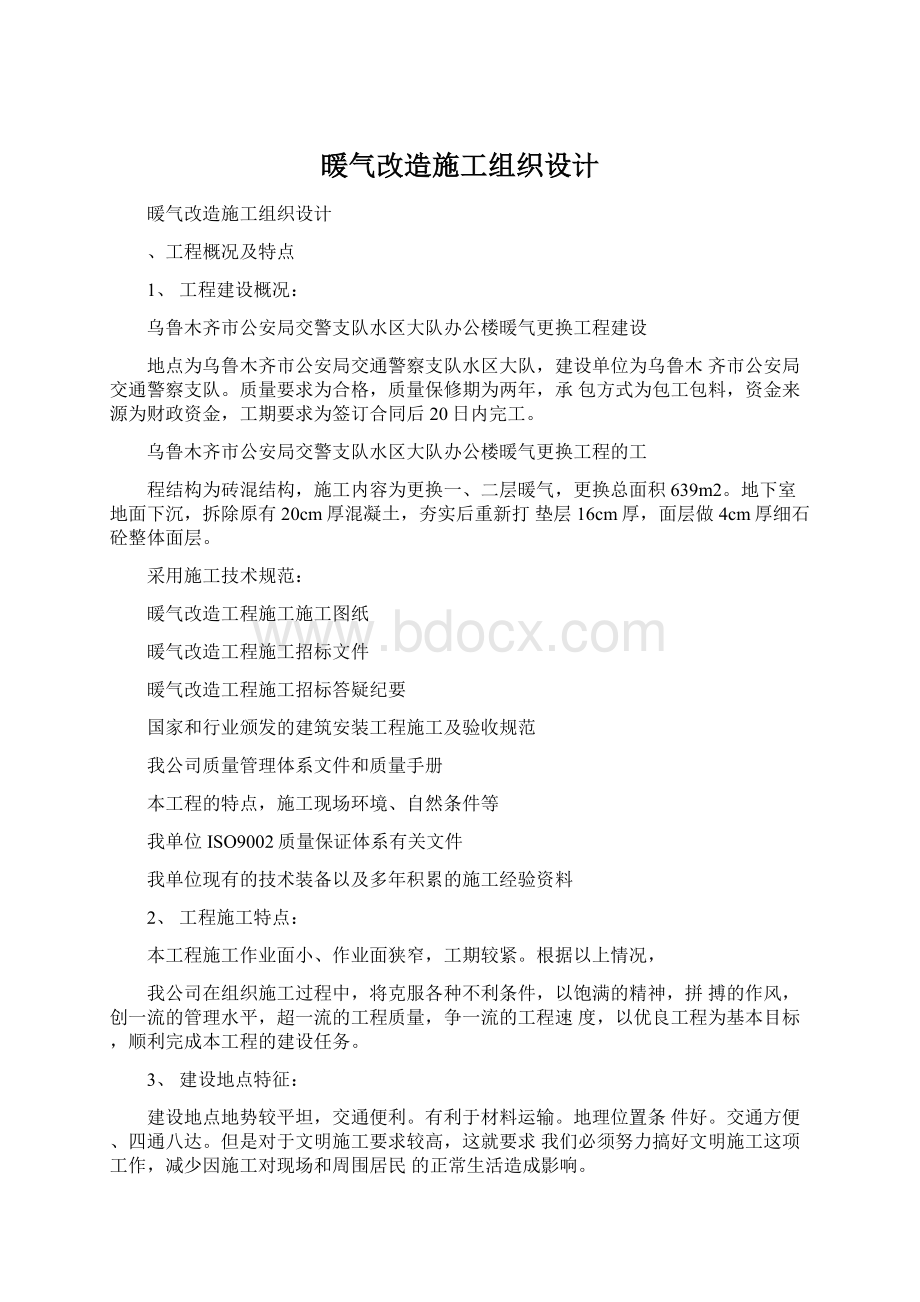 暖气改造施工组织设计.docx