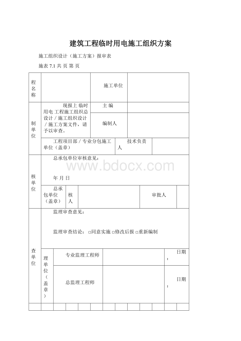 建筑工程临时用电施工组织方案文档格式.docx