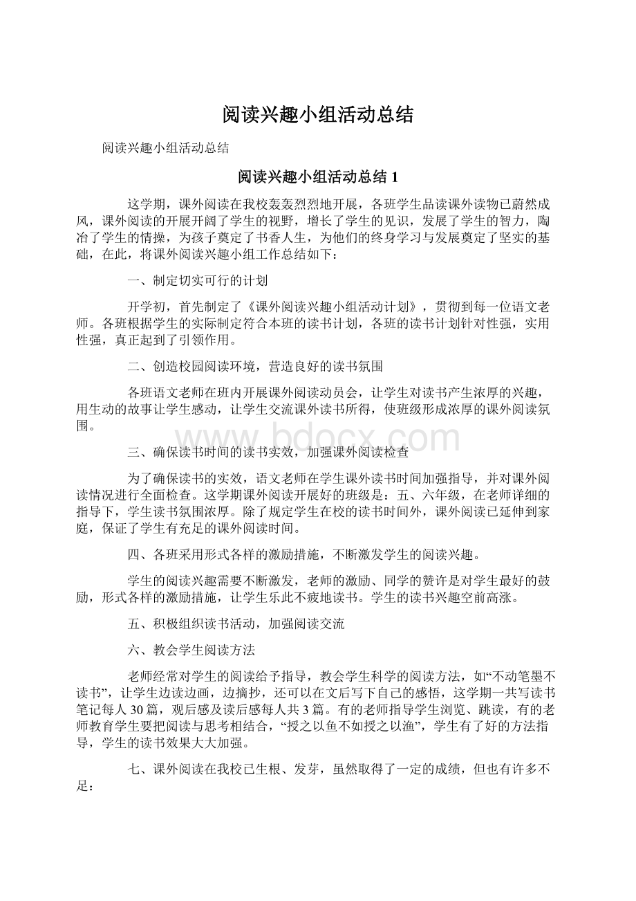 阅读兴趣小组活动总结Word下载.docx