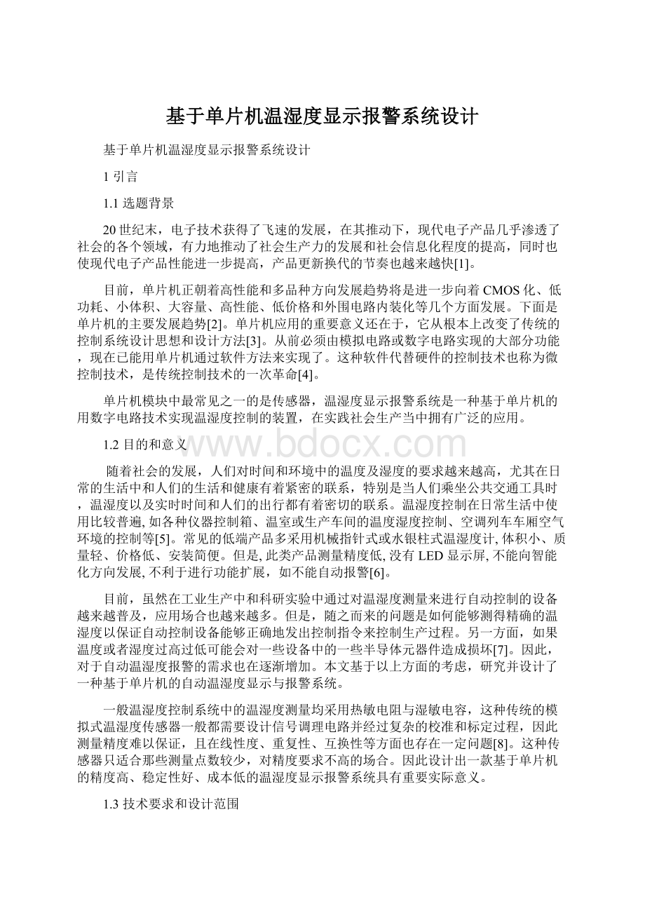 基于单片机温湿度显示报警系统设计.docx_第1页