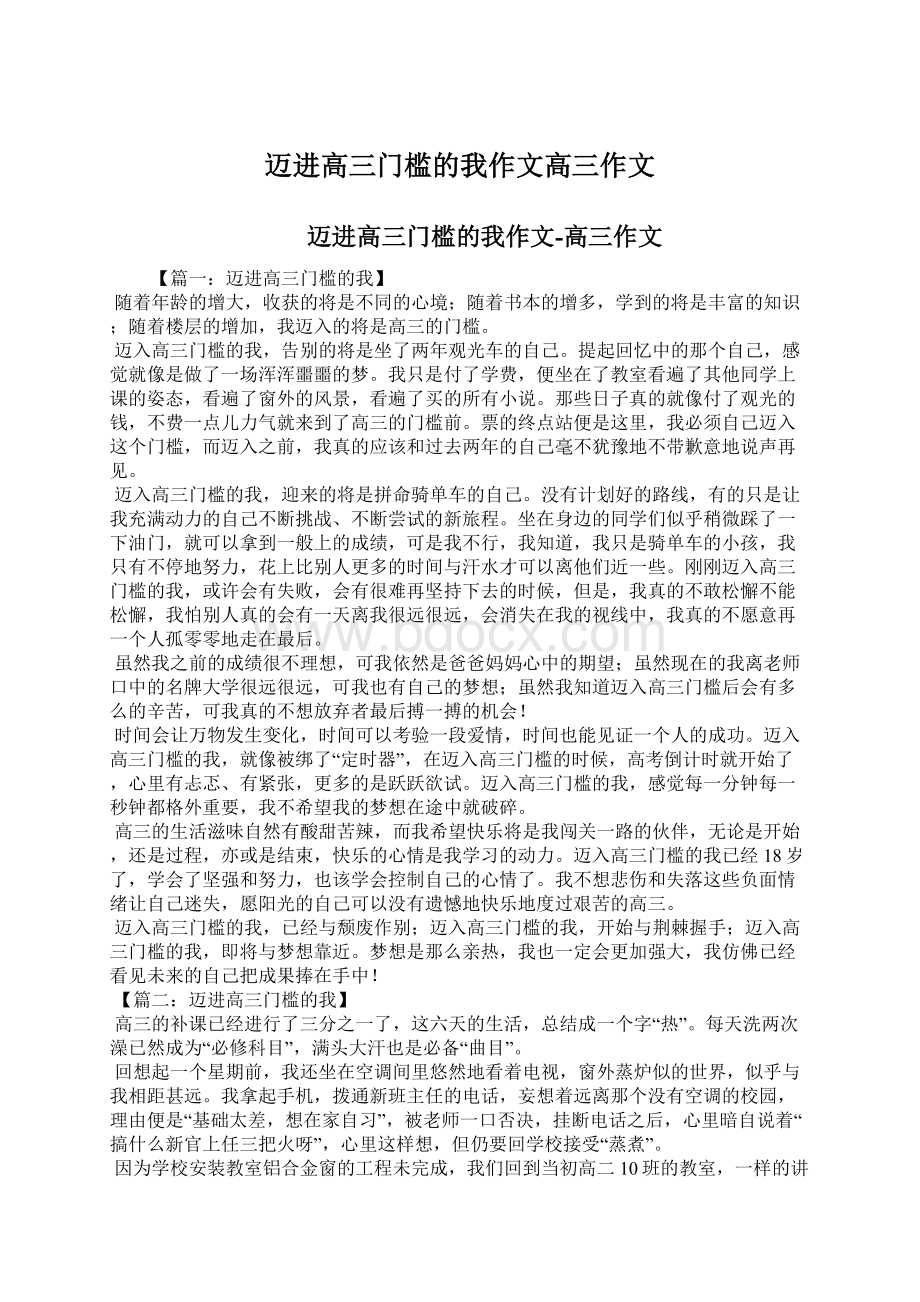 迈进高三门槛的我作文高三作文Word格式文档下载.docx