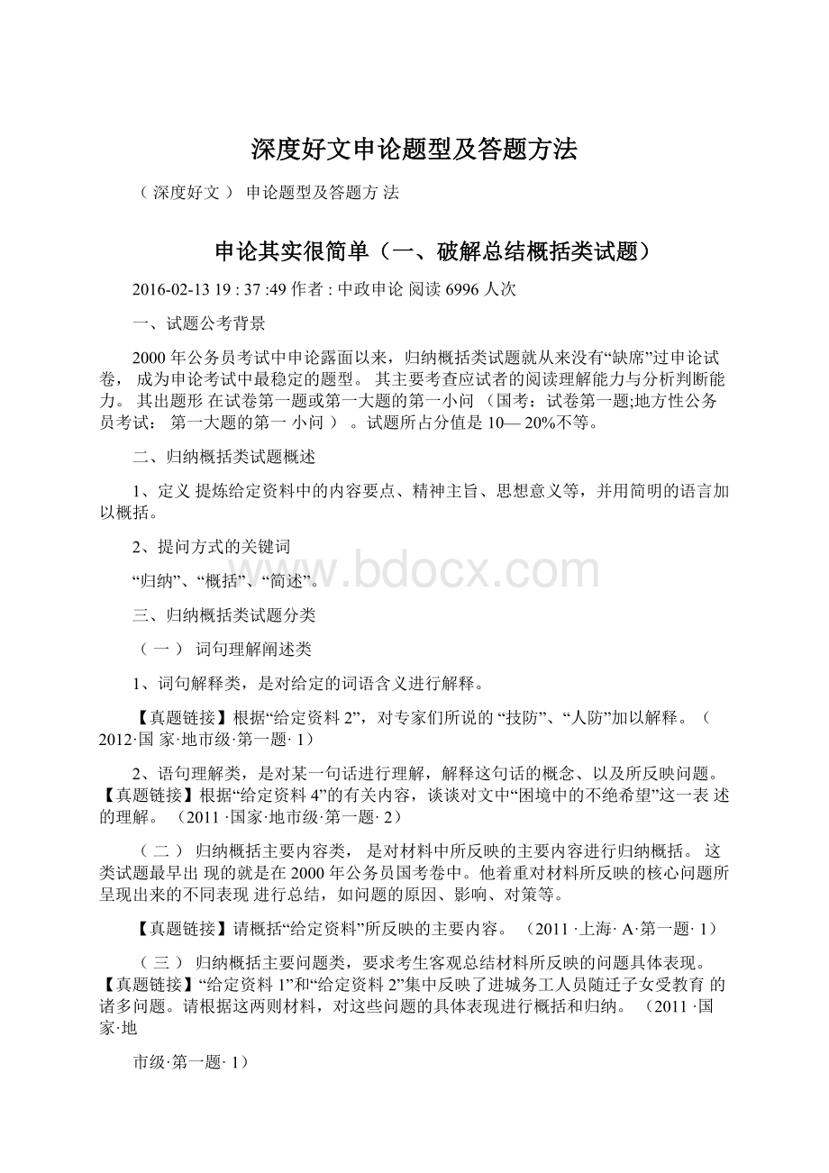 深度好文申论题型及答题方法Word文件下载.docx