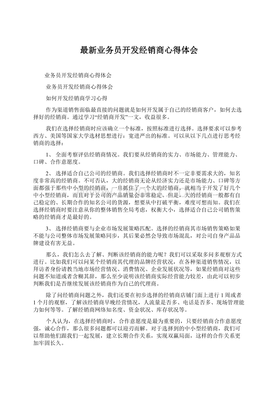 最新业务员开发经销商心得体会文档格式.docx