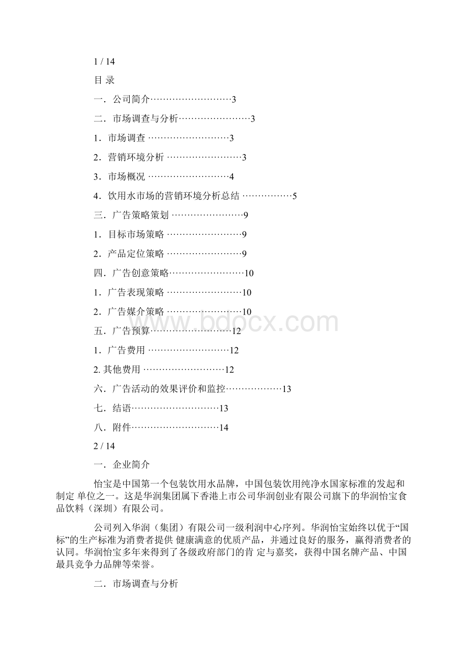 矿泉水的广播广告文案教学总结.docx_第3页