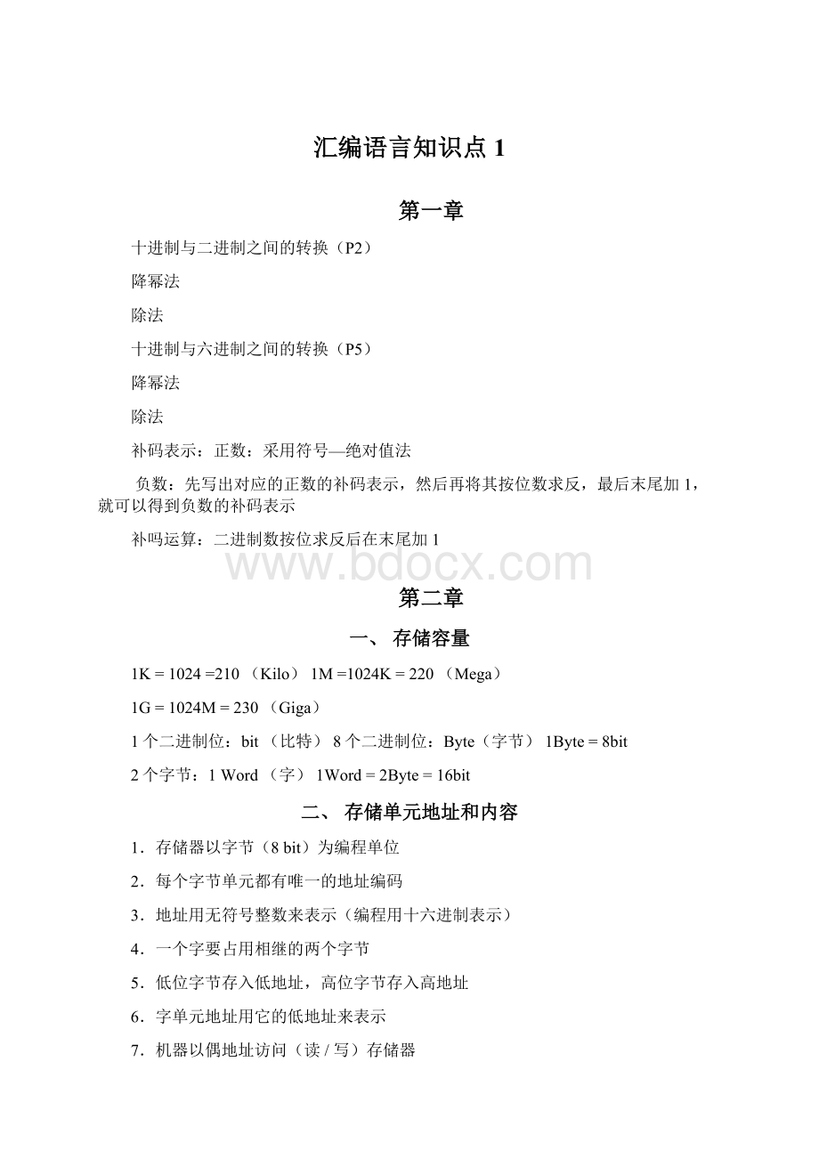 汇编语言知识点1Word文档下载推荐.docx