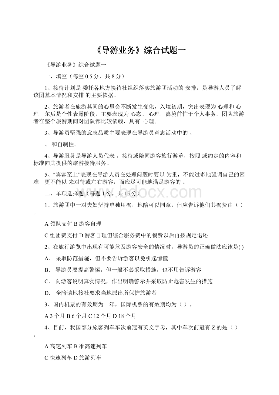 《导游业务》综合试题一Word格式.docx_第1页