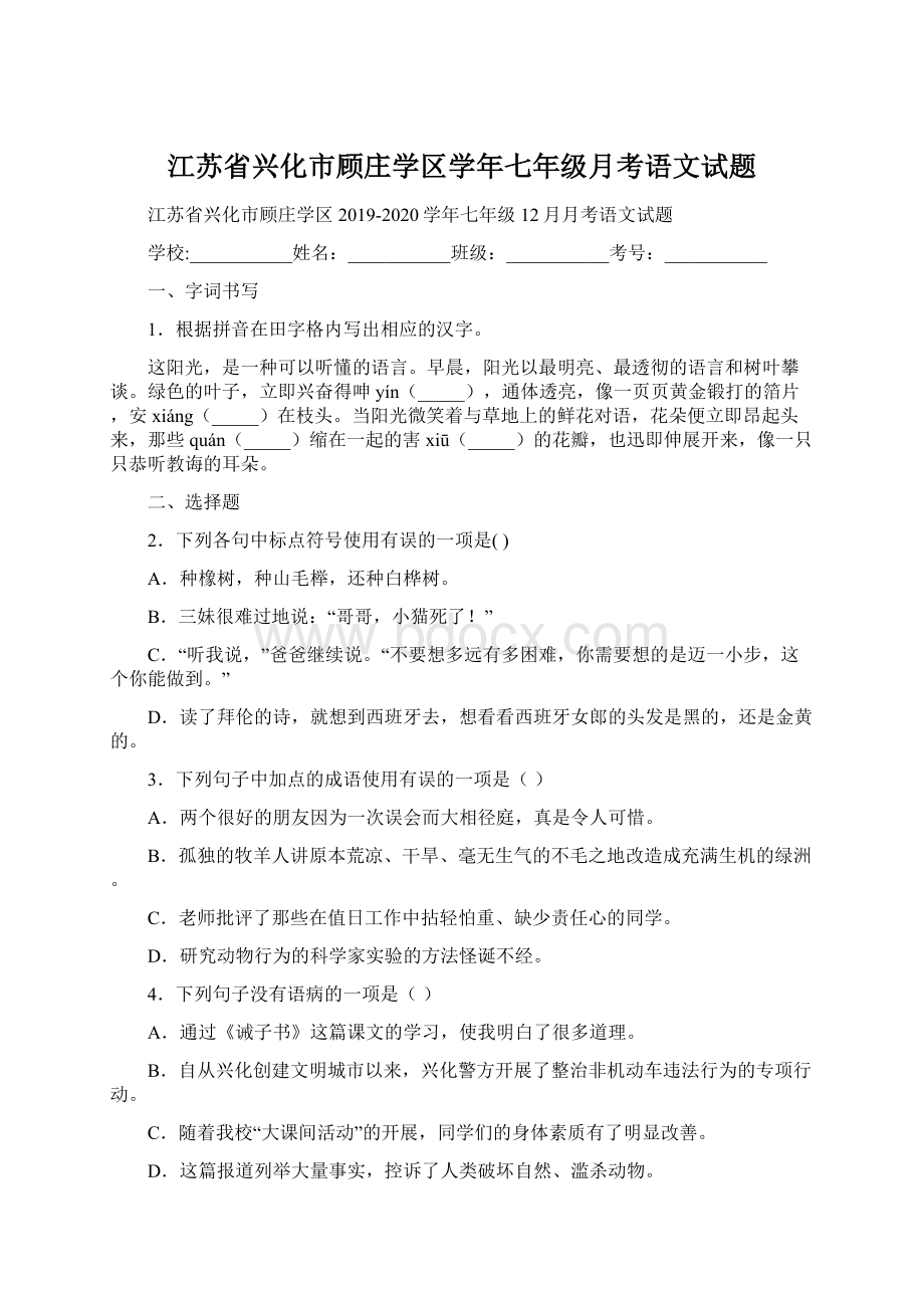 江苏省兴化市顾庄学区学年七年级月考语文试题Word格式.docx