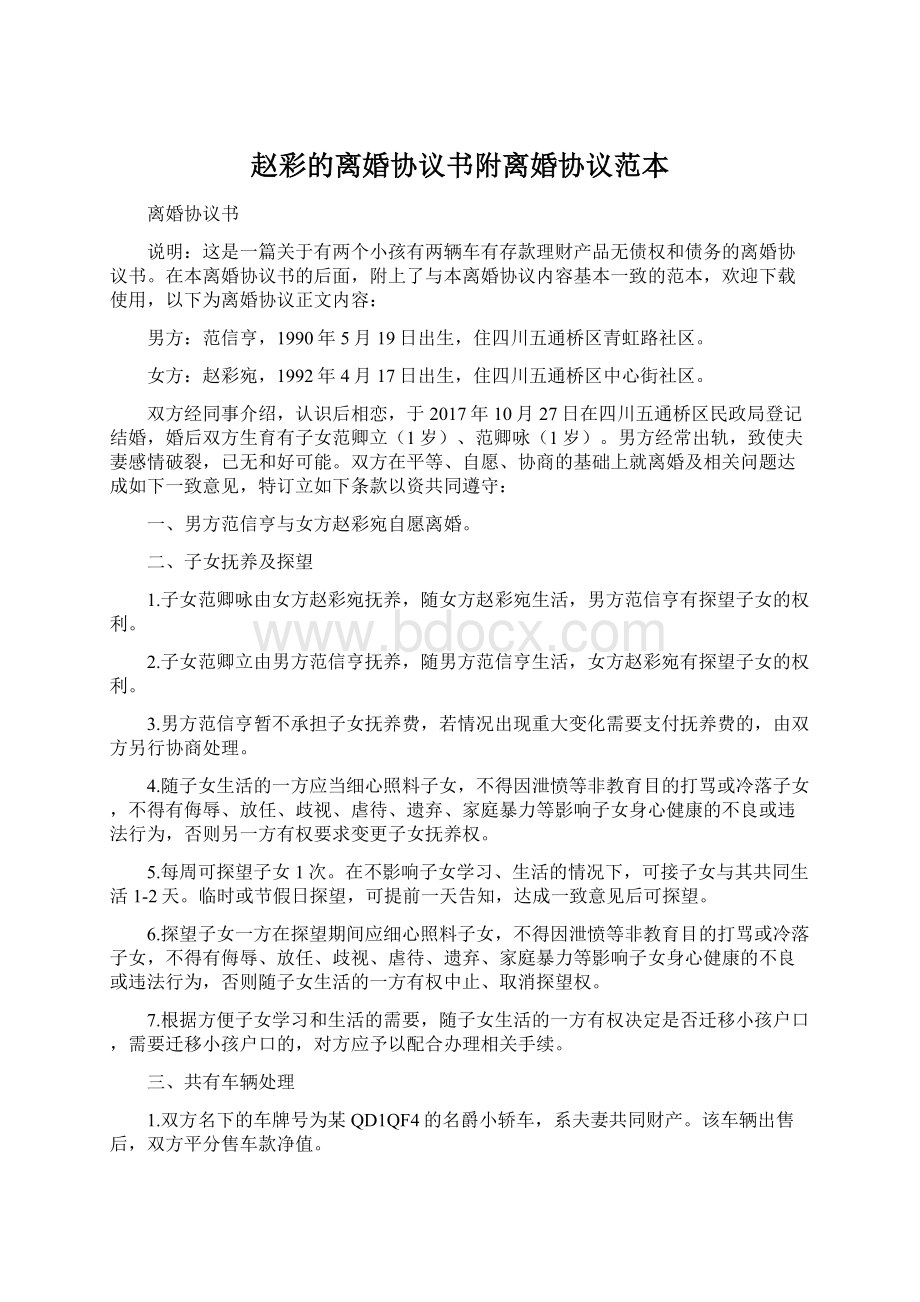 赵彩的离婚协议书附离婚协议范本.docx_第1页