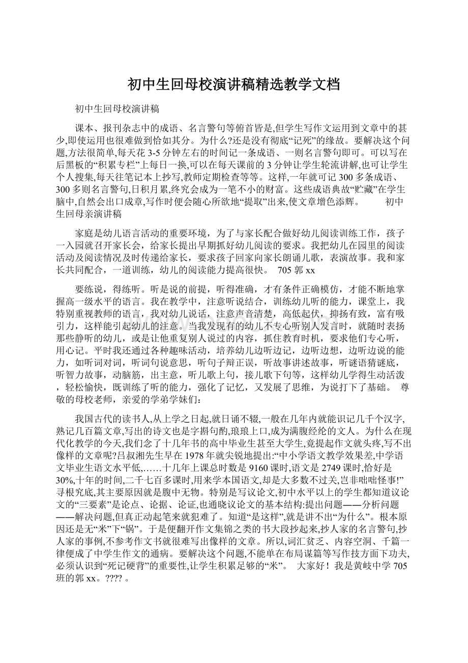 初中生回母校演讲稿精选教学文档文档格式.docx