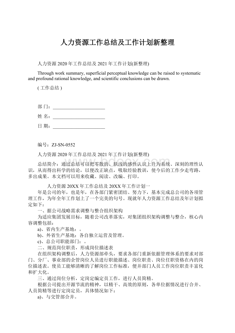 人力资源工作总结及工作计划新整理.docx