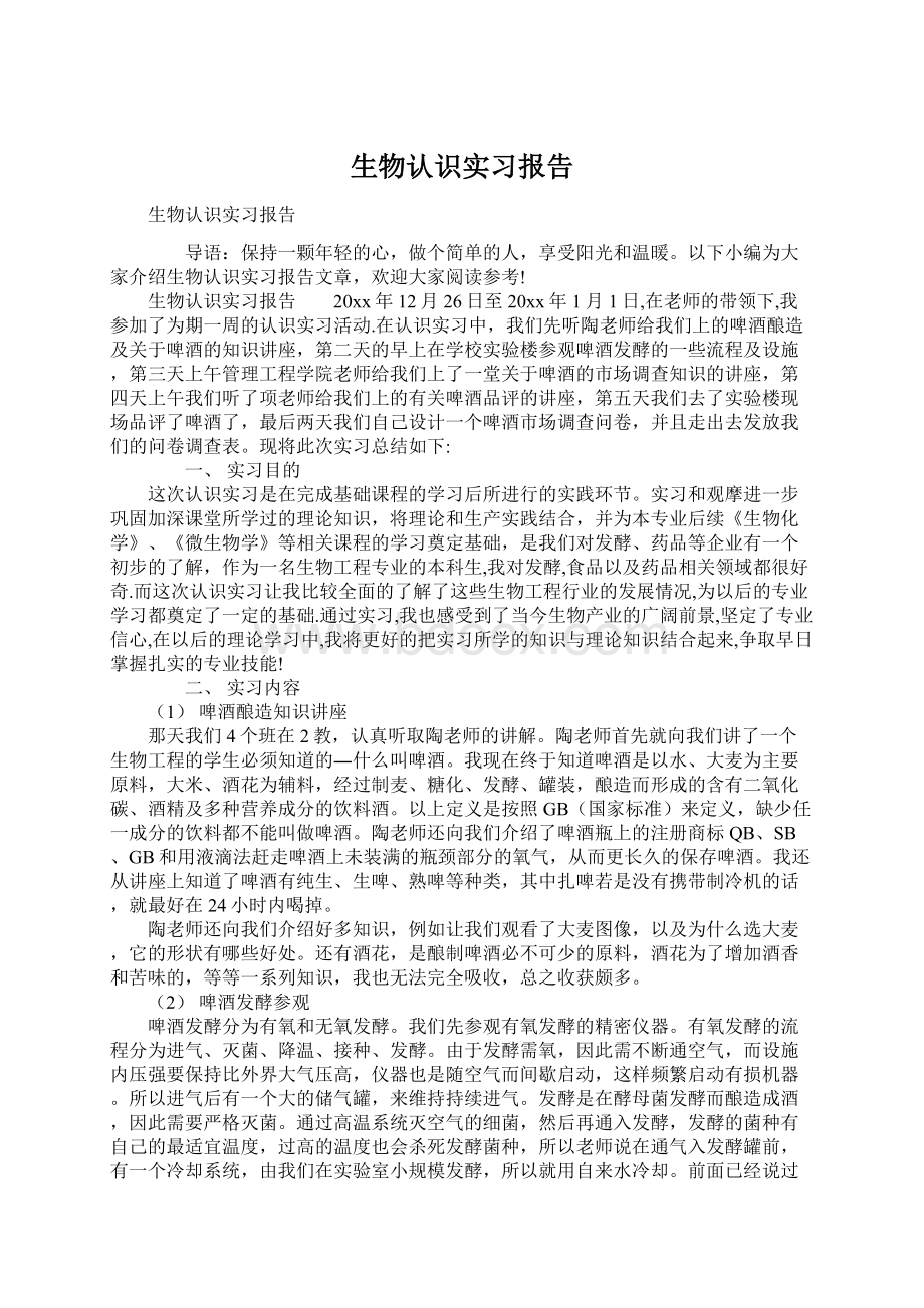 生物认识实习报告.docx_第1页