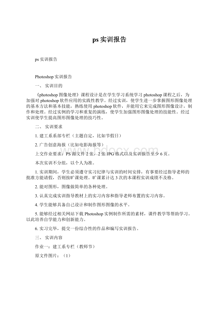 ps实训报告Word文档下载推荐.docx