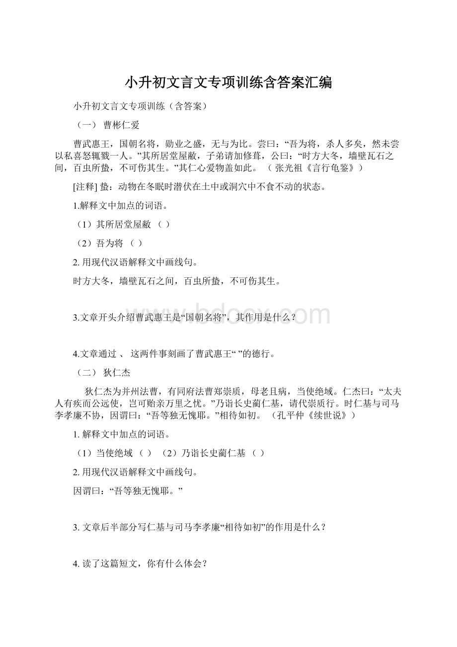 小升初文言文专项训练含答案汇编Word文件下载.docx_第1页