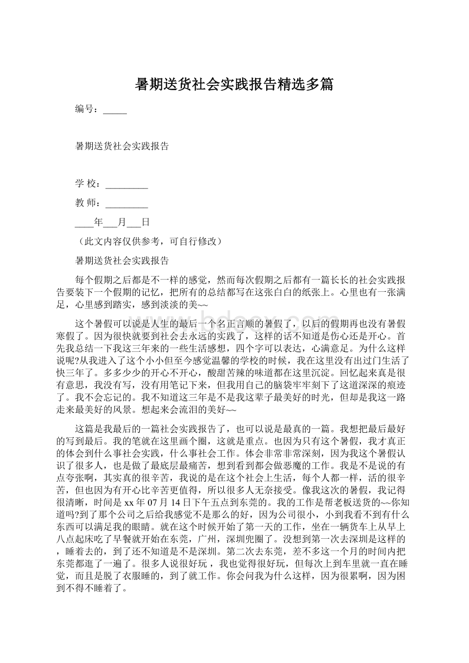 暑期送货社会实践报告精选多篇Word下载.docx_第1页