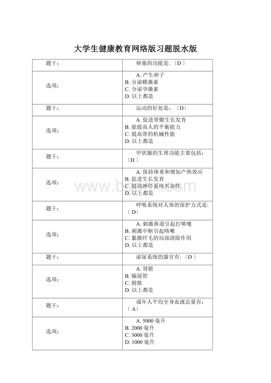 大学生健康教育网络版习题脱水版Word文档格式.docx