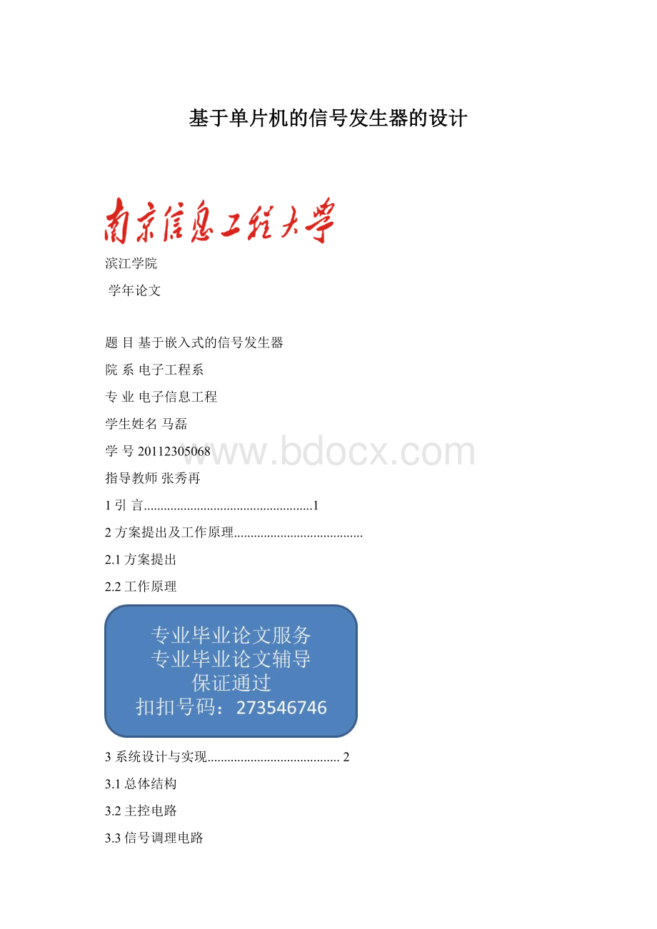 基于单片机的信号发生器的设计.docx_第1页