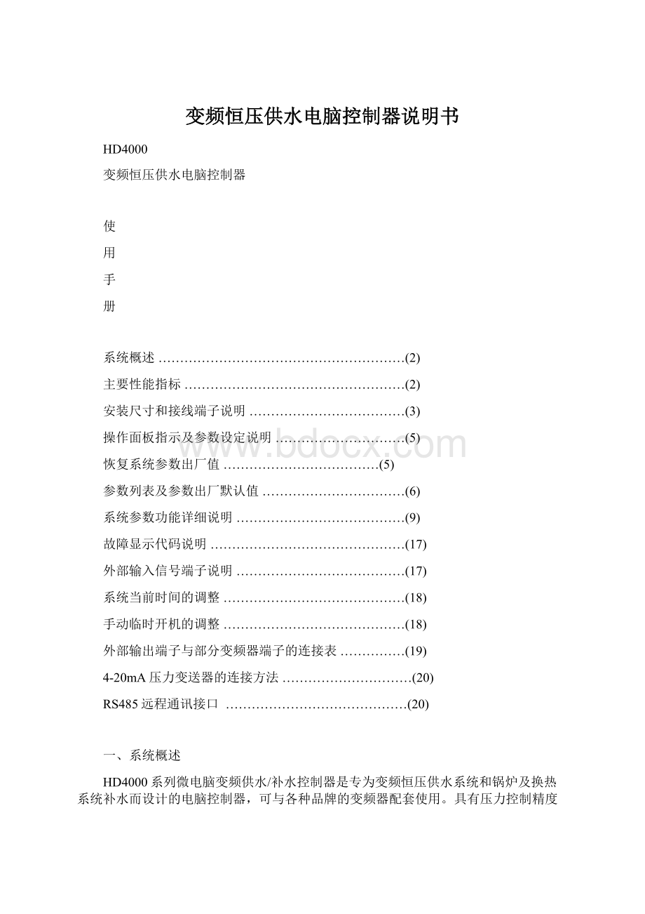 变频恒压供水电脑控制器说明书Word文件下载.docx