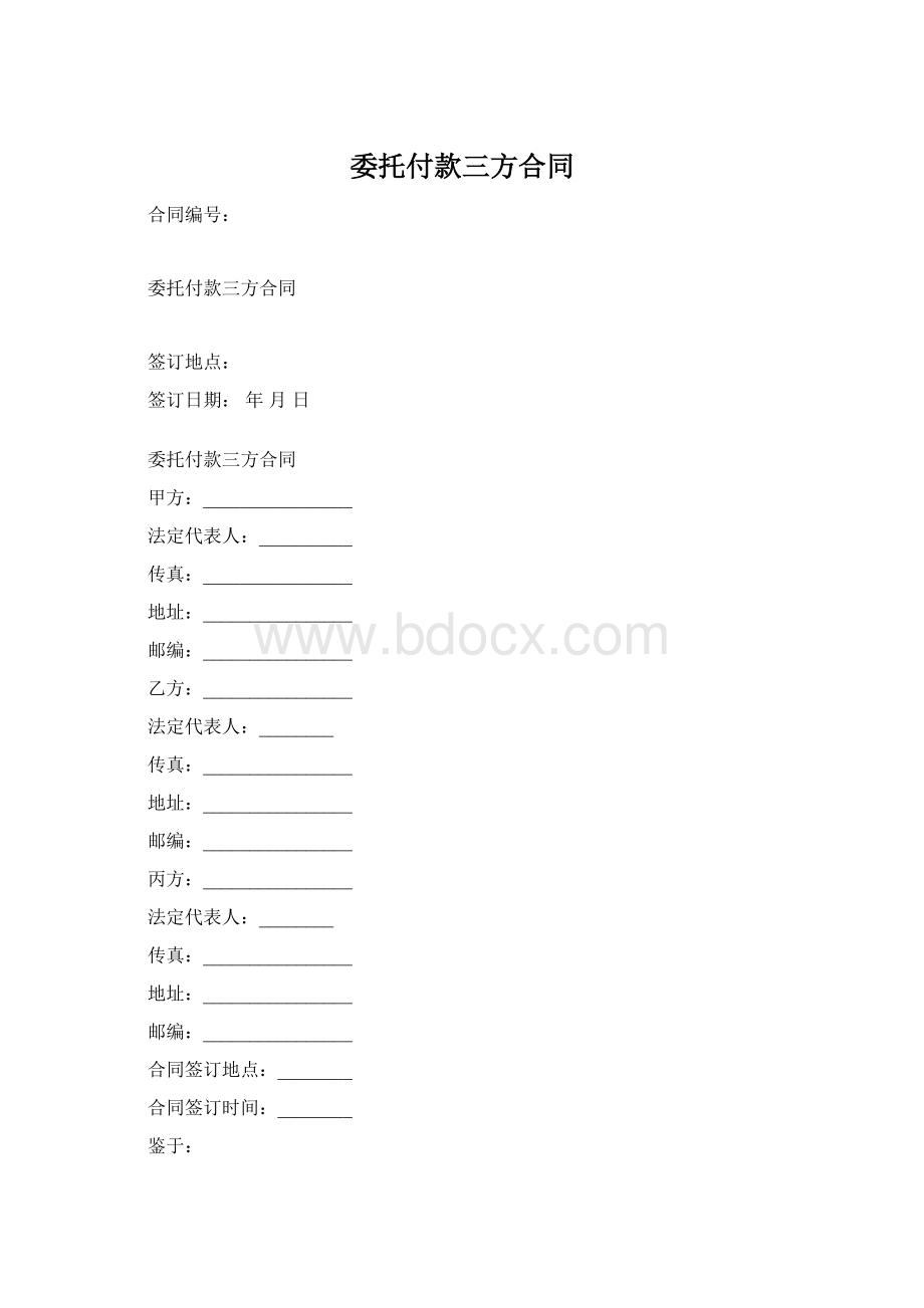 委托付款三方合同.docx_第1页