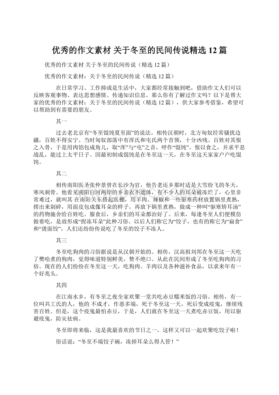 优秀的作文素材 关于冬至的民间传说精选12篇Word文档下载推荐.docx