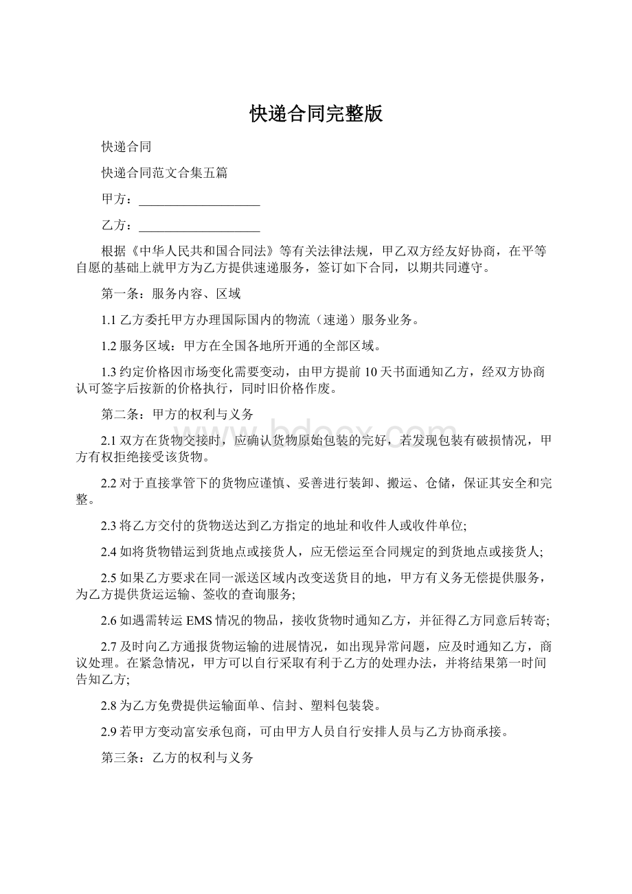 快递合同完整版Word下载.docx_第1页