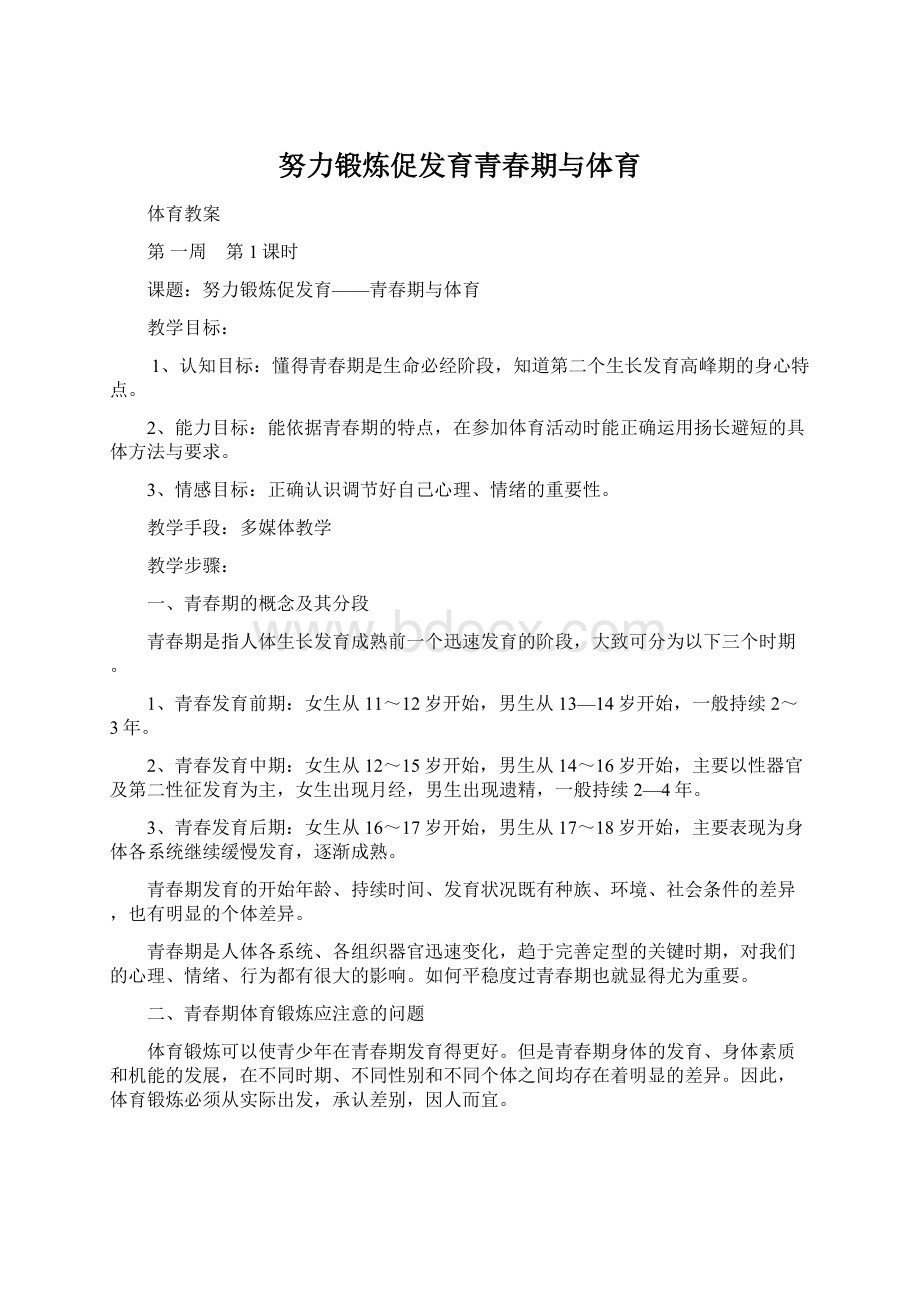 努力锻炼促发育青春期与体育Word文件下载.docx