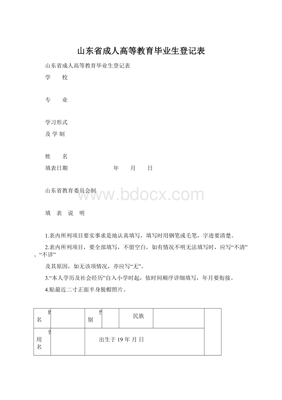 山东省成人高等教育毕业生登记表Word格式.docx