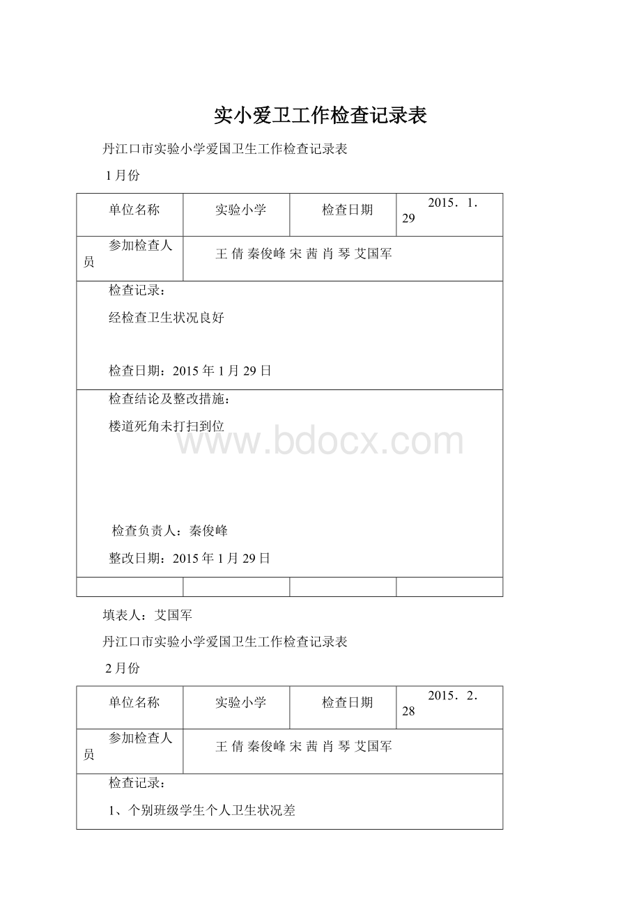 实小爱卫工作检查记录表.docx_第1页