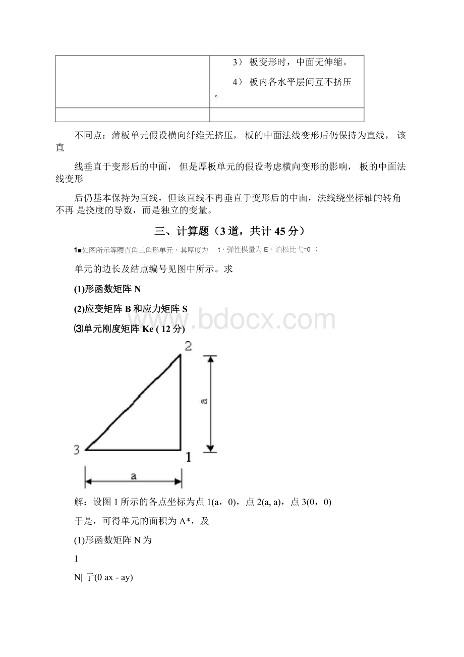 精选有限元考试试题及答案第一组资料.docx_第3页