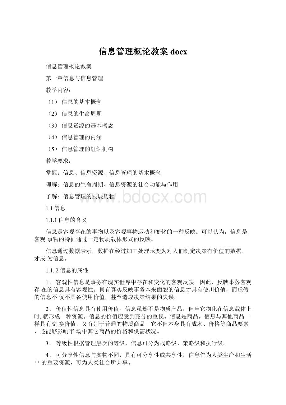 信息管理概论教案docxWord文档下载推荐.docx_第1页