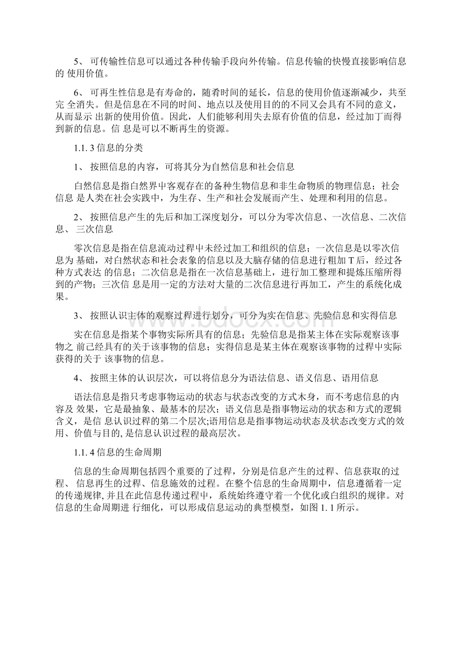 信息管理概论教案docxWord文档下载推荐.docx_第2页