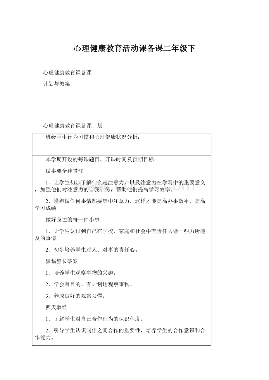 心理健康教育活动课备课二年级下Word文件下载.docx_第1页