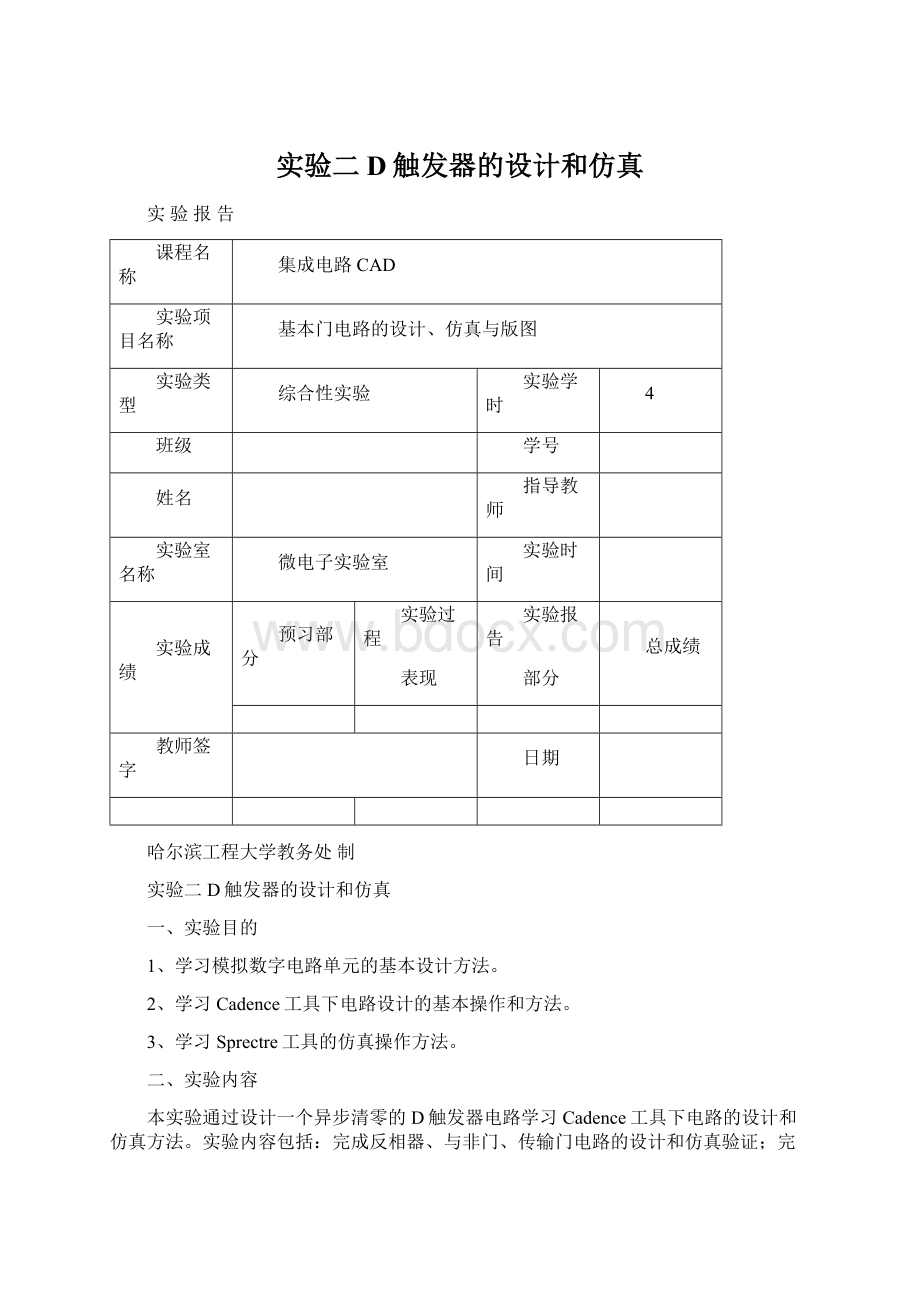 实验二D触发器的设计和仿真Word文档下载推荐.docx