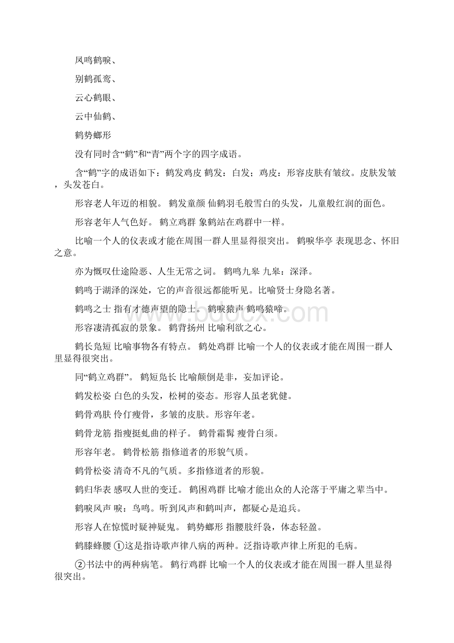 有关舞鹤字的四字成语.docx_第2页