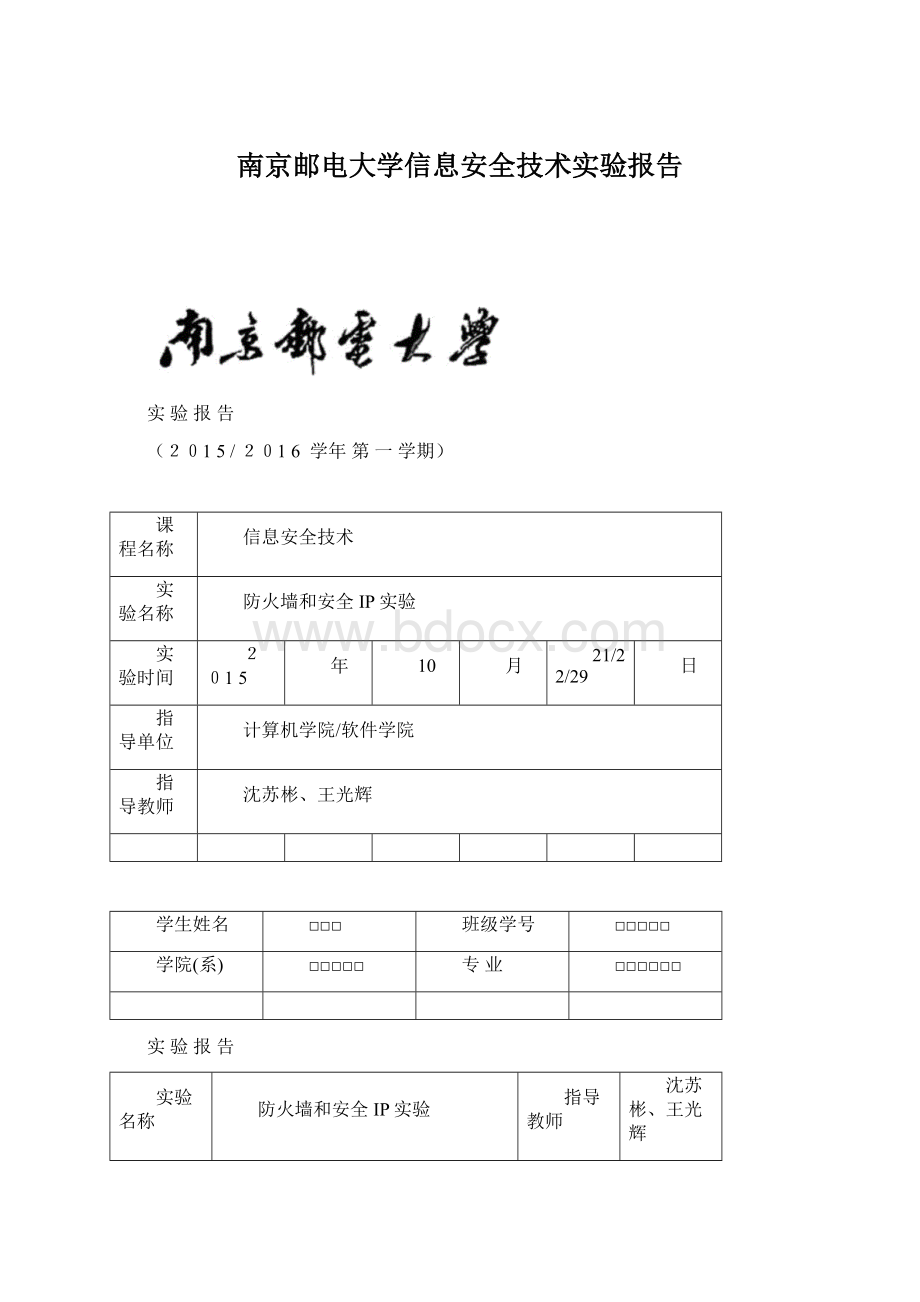 南京邮电大学信息安全技术实验报告.docx_第1页