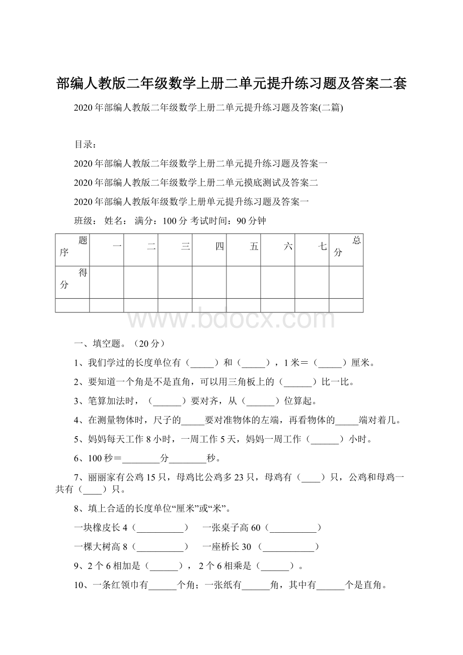 部编人教版二年级数学上册二单元提升练习题及答案二套Word格式文档下载.docx_第1页