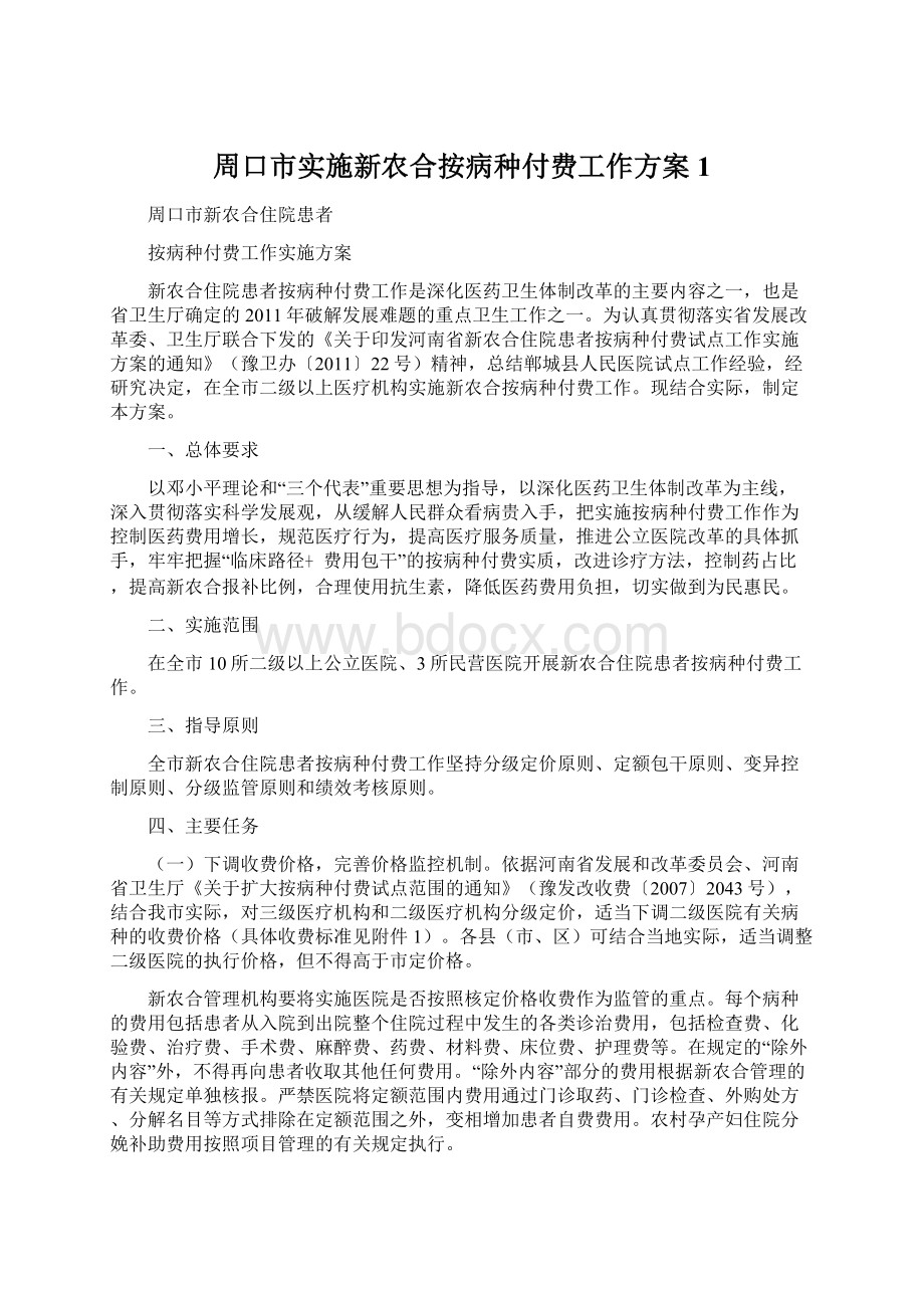 周口市实施新农合按病种付费工作方案1文档格式.docx