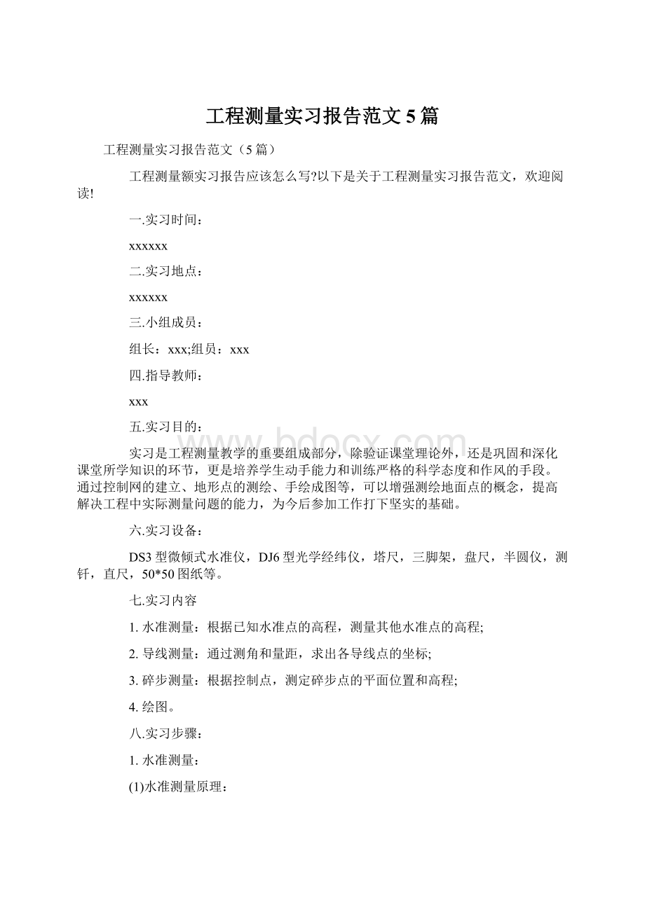 工程测量实习报告范文5篇Word下载.docx