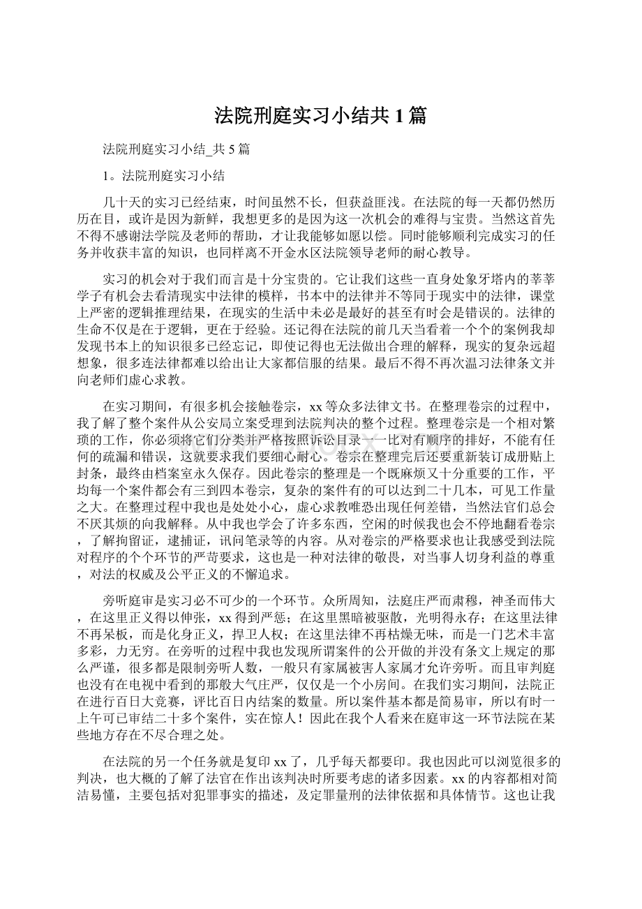 法院刑庭实习小结共1篇Word格式.docx