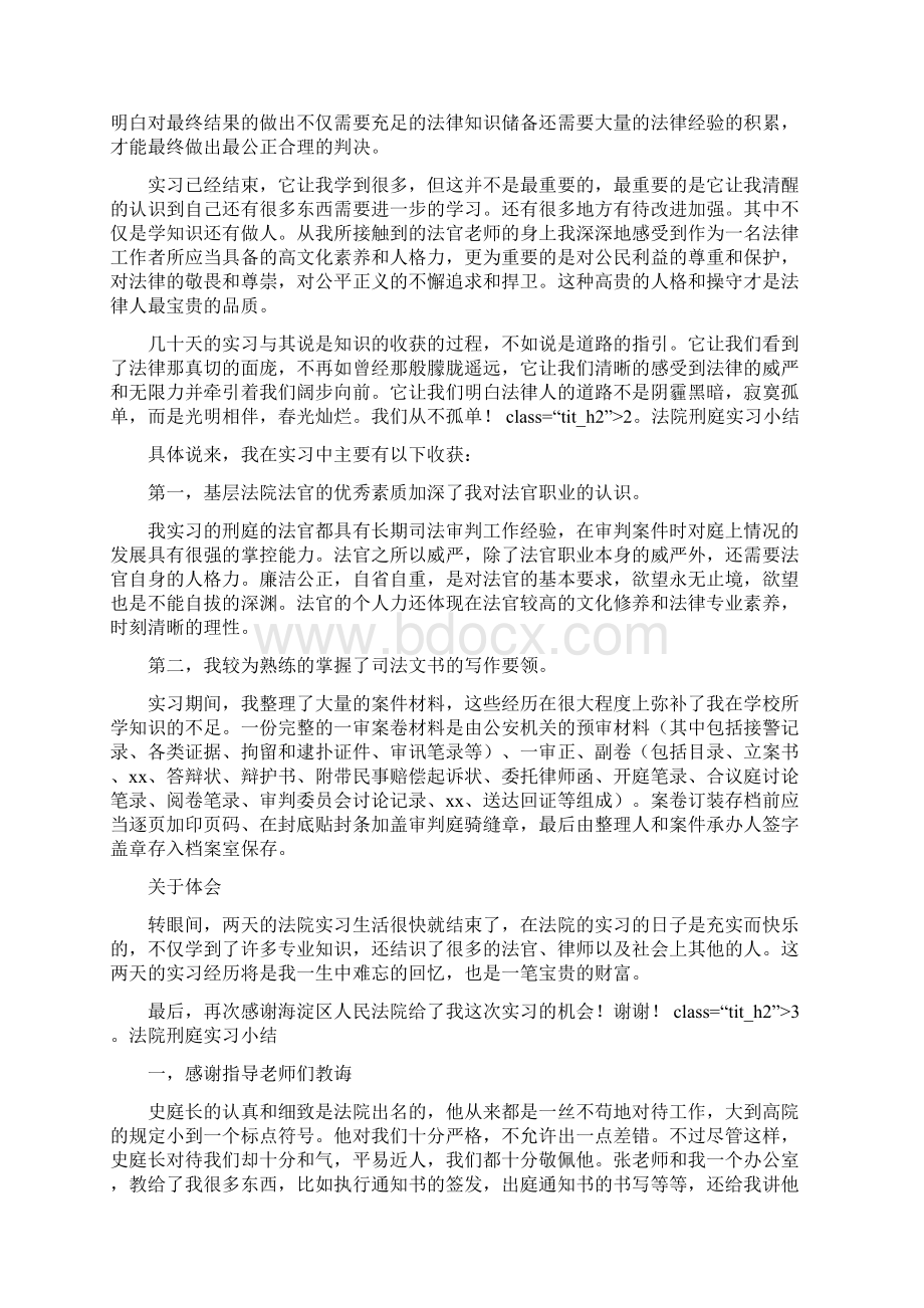 法院刑庭实习小结共1篇Word格式.docx_第2页