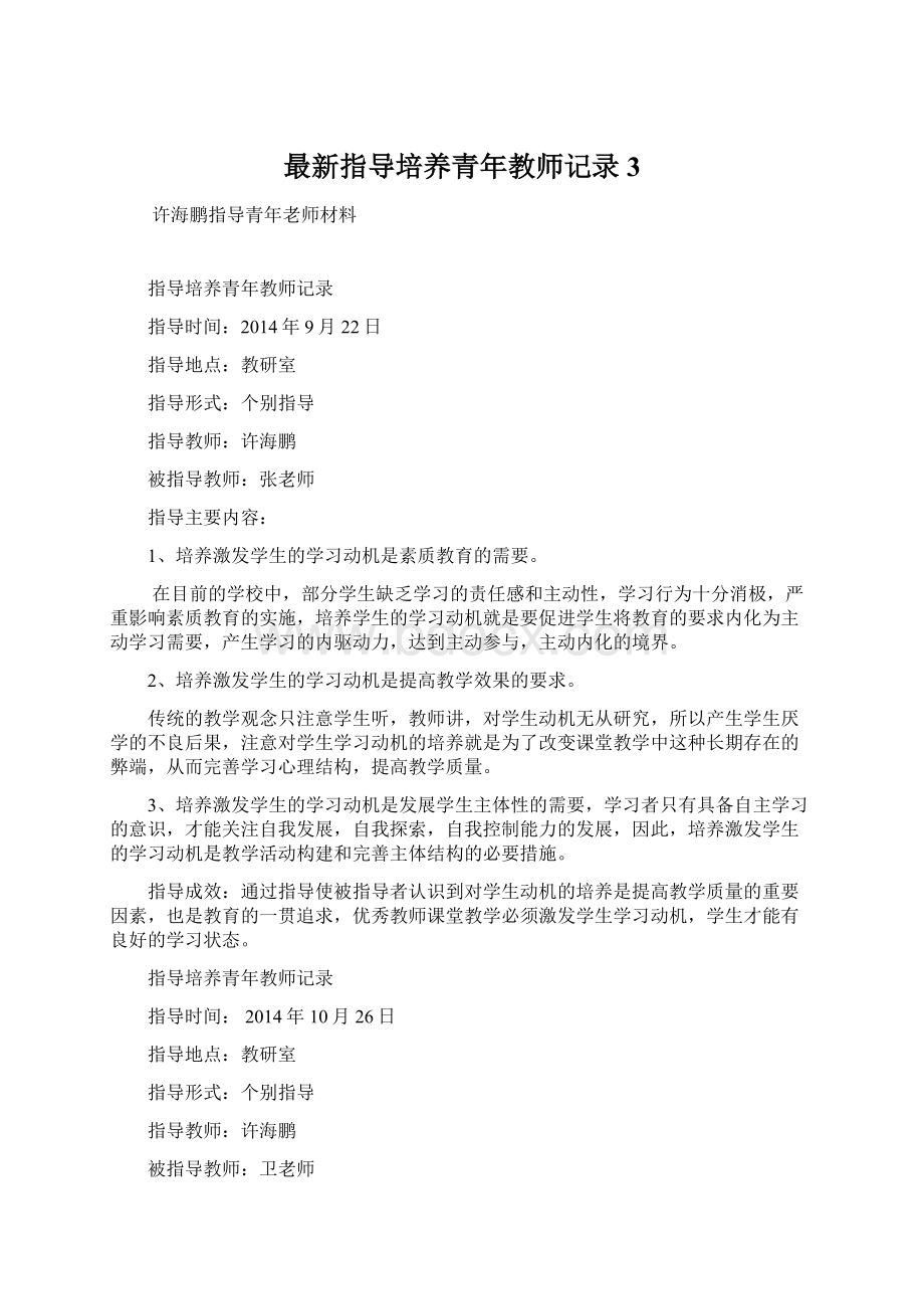 最新指导培养青年教师记录3.docx_第1页