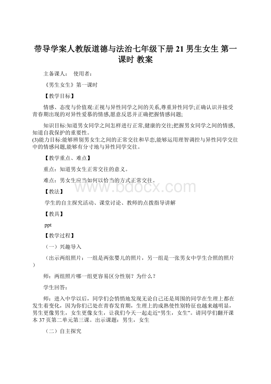 带导学案人教版道德与法治七年级下册 21男生女生 第一课时 教案.docx